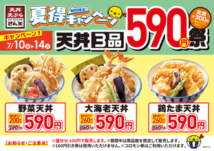 大海老天丼も590円！ 最大260円引きの「夏得キャンペーン」さん天で