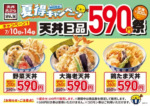 大海老天丼も590円！ 最大260円引きの「夏得キャンペーン」さん天で