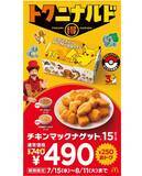 「250円お得！ マックのナゲット15ピースが490円、4週間も続く」の画像1