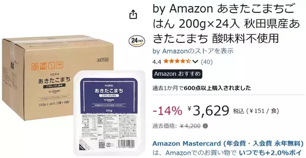 「忙しい日の味方、パックごはんがお得！ 「by Amazon あきたこまちごはん」200g×24食が14％オフ」の画像
