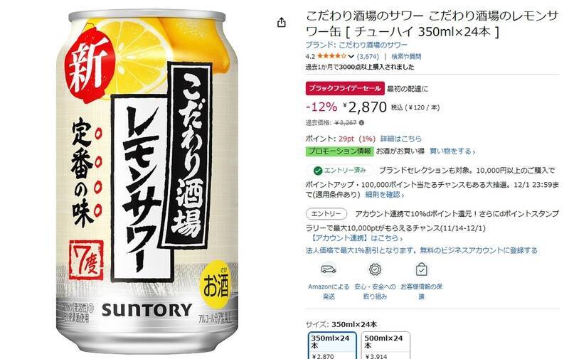 こだわり酒場のレモンサワーが12％オフ！ Amazonブラックフライデーで24本が特別価格に