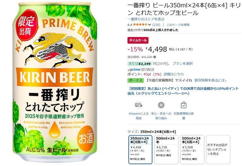 一番搾り「とれたてホップ生ビール」がAmazonタイムセールで15％オフ！