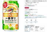 「一番搾り「とれたてホップ生ビール」がAmazonタイムセールで15％オフ！」の画像2