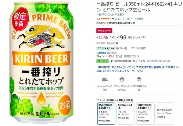 「一番搾り「とれたてホップ生ビール」がAmazonタイムセールで15％オフ！」の画像