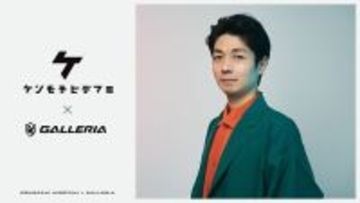 「水曜日のカンパネラ」ケンモチヒデフミ氏、GALLERIAとスポンサー契約を発表