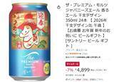 「干支デザインの「ザ・プレミアム・モルツ」がAmazonタイムセールで割引中！」の画像2