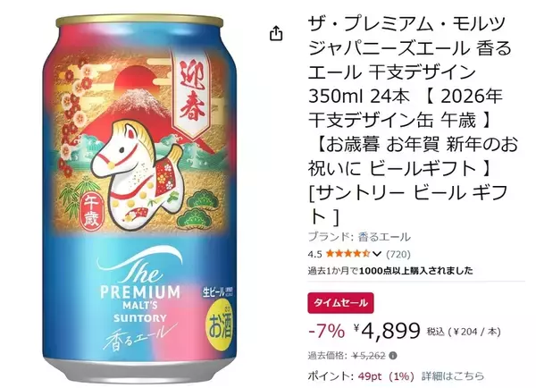 「干支デザインの「ザ・プレミアム・モルツ」がAmazonタイムセールで割引中！」の画像