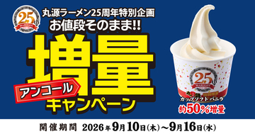 「カップソフト バニラ」が値段そのまま約1.5倍に増量！  7日間限定！