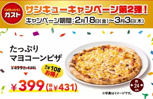 ガスト直径24cmの「マヨコーンピザ」399円（税別）テイクアウト“サンキュー”キャンペーン開催中