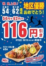【銀だこ】大谷選手ありがとう!54(本塁打)+62(奪三振)=116円引きに!