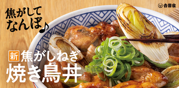 【本日】吉野家、ニンニクだれ「焦がしねぎ焼き鳥丼」発売！そそる～