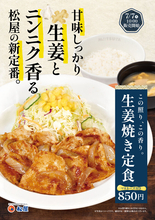 おかえりー！松屋「生姜焼き定食」がレギュラー復活、マヨ小袋付き　待ってたよ！