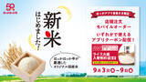 「【本日から】新米ライスが無料で大盛！ ほっかほっか亭で1週間限定」の画像1