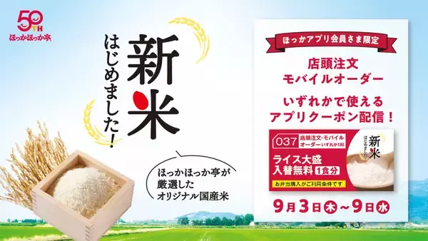 【本日から】新米ライスが無料で大盛！ ほっかほっか亭で1週間限定