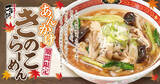 「きのこたっぷり！秋限定「あんかけきのこらーめん」喜多方ラーメン 大安食堂で」の画像1