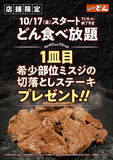 「ステーキのどん「食べ放題」で希少部位ミスジのステーキも1皿つく！4店舗限定」の画像1
