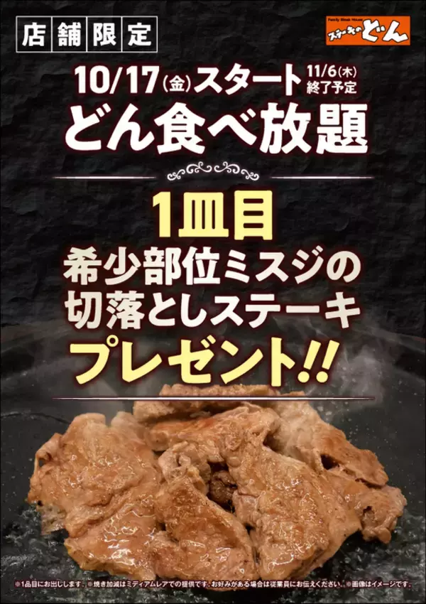 ステーキのどん「食べ放題」で希少部位ミスジのステーキも1皿つく！4店舗限定