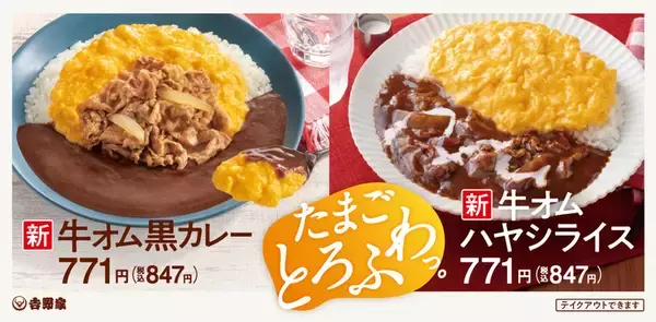 吉野家 「牛オム黒カレー」「牛オムハヤシライス」本日から