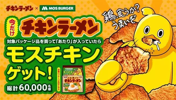 チキンラーメン×モス！6万人にリアルな“チキン”券をプレゼントする太っ腹キャペーン