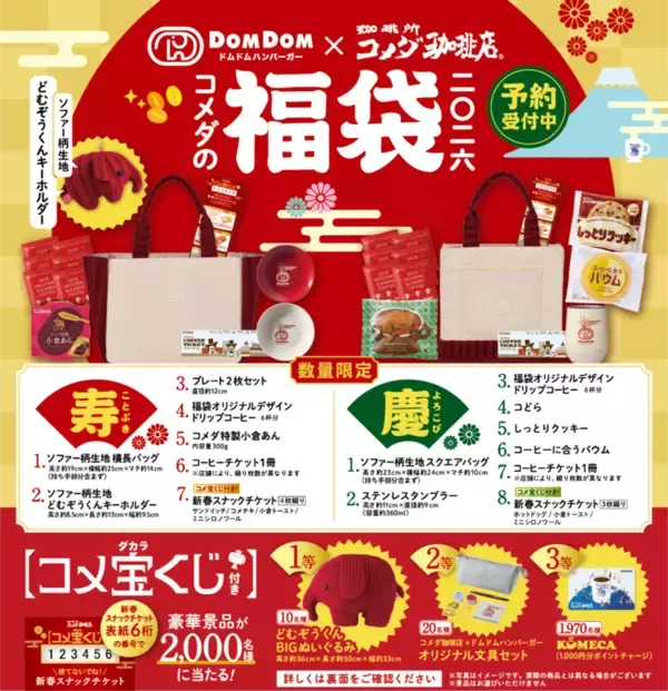 コメダのソファー柄「どむぞうくん」が超レア！ コメダとドムドムの初コラボ福袋、予約スタート