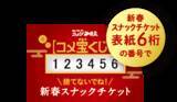 「コメダのソファー柄「どむぞうくん」が超レア！ コメダとドムドムの初コラボ福袋、予約スタート」の画像4