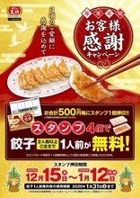 餃子の王将、スタンプを貯めて「餃子無料券」がもらえる年末年始キャンペーン開催中