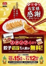 餃子の王将、スタンプを貯めて「餃子無料券」がもらえる年末年始キャンペーン開催中
