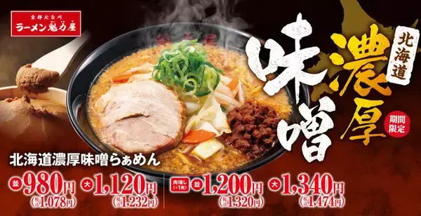 濃厚味噌サイコー！昨年17万食売れた「北海道濃厚味噌らぁめん」復活！冬の人気