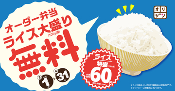 ご飯100g増し無料！お値段そのまま弁当アプデ、オリジン夏のサービス