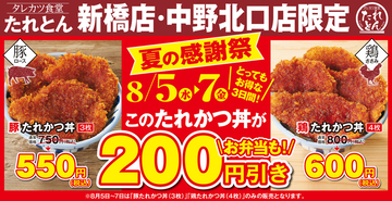 たれかつ丼が200円引き！ 「たれとん」初の夏の感謝祭、新橋・中野北口で開催