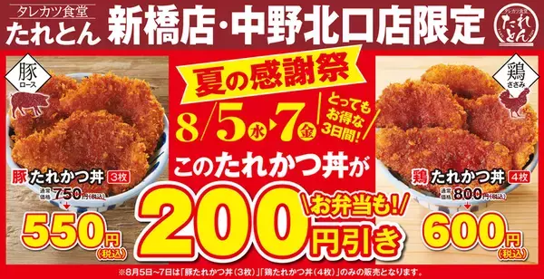 たれかつ丼が200円引き！ 「たれとん」初の夏の感謝祭、新橋・中野北口で開催