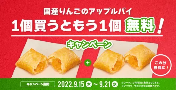 ロッテリア、アップルパイ1個買うともう1個無料。9月15日から