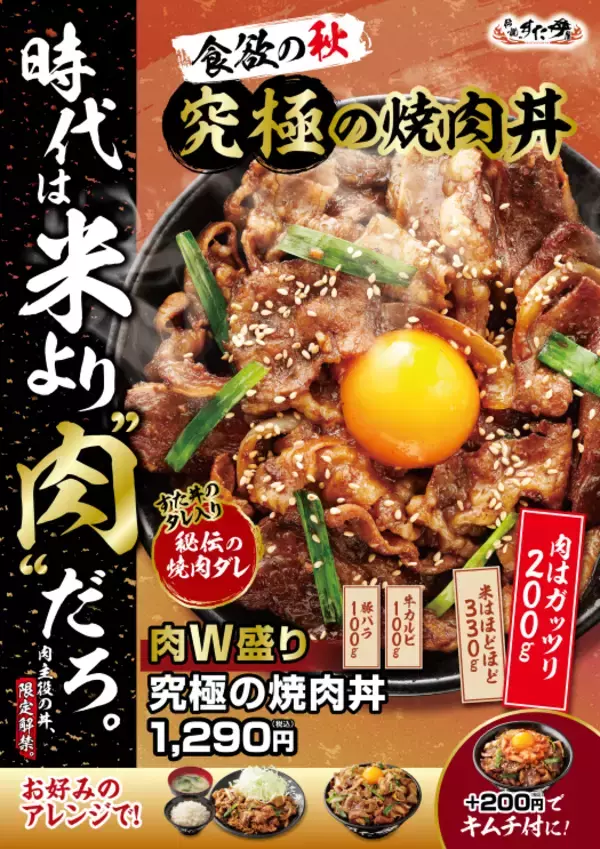 牛×豚で肉200g！「肉W盛り！究極の焼肉丼」本日スタート
