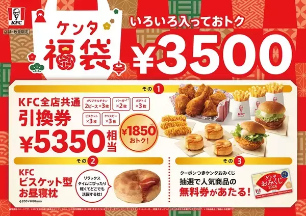 え、安くない!? ケンタ、5350円引換券→3500円の福袋に。販売は事前抽選制