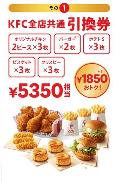 え、安くない!? ケンタ、5350円引換券→3500円の福袋に。販売は事前抽選制