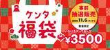 「え、安くない!? ケンタ、5350円引換券→3500円の福袋に。販売は事前抽選制」の画像6
