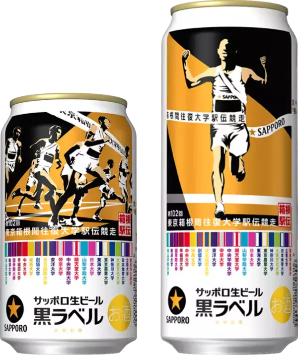 サッポロ「黒ラベル 箱根駅伝缶」今年も！21チームのたすきをデザイン
