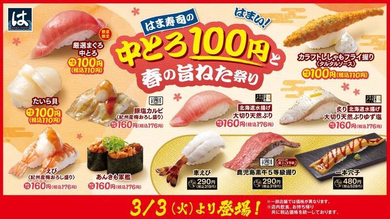 中とろが110円！ はま寿司「春の旨ねた祭り」8日間限定で、これは行きたい
