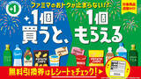 「ファミマ「買うと、もらえる」スタート！今週はこれが対象、全商品チェック」の画像1