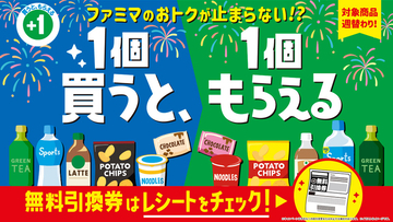 ファミマ「買うと、もらえる」スタート！今週はこれが対象、全商品チェック