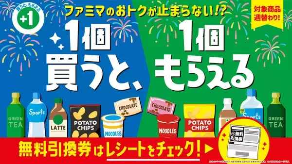 純金カードが当たるチャンスも！ ファミマ「1個買うと1個もらえる」第2週スタート