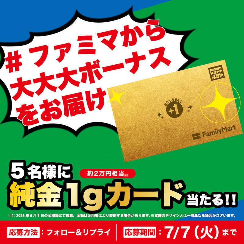 純金カードが当たるチャンスも！ ファミマ「1個買うと1個もらえる」第2週スタート