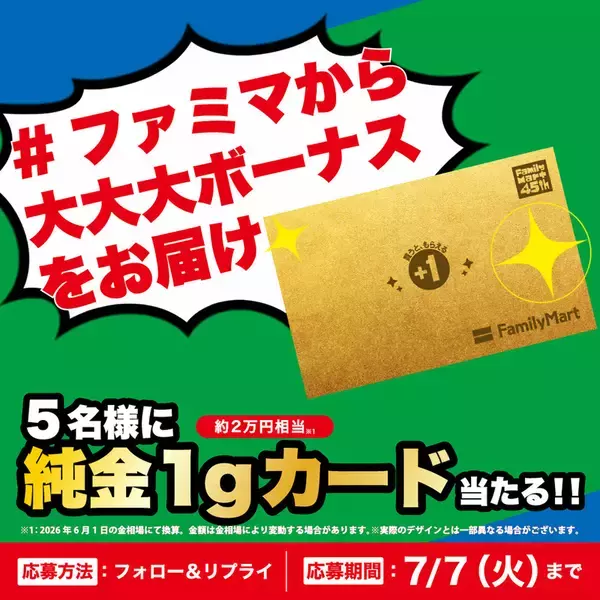 「純金カードが当たるチャンスも！ ファミマ「1個買うと1個もらえる」第2週スタート」の画像
