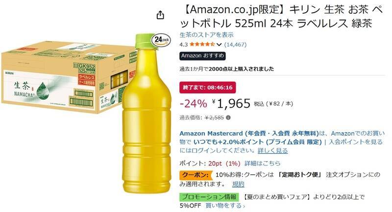 1本約82円、しかもラベルレス！ 「キリン 生茶」24本をまとめ買い