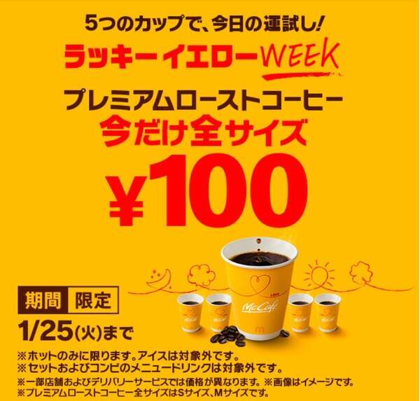 【開催中】マクドナルド、ホットコーヒー全サイズ100円