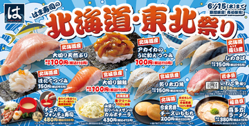新感覚「チーズフォンデュ寿司」も登場！　はま寿司「はま寿司の北海道・東北祭り」