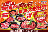 「カルビ319円！ 焼肉が最大半額の「肉の日　年末大放出！！」開幕中」の画像1