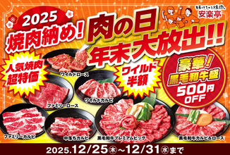 カルビ319円！ 焼肉が最大半額の「肉の日　年末大放出！！」開幕中