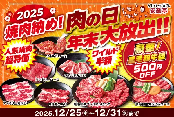 カルビ319円！ 焼肉が最大半額の「肉の日　年末大放出！！」開幕中
