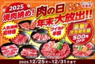 カルビ319円！ 焼肉が最大半額の「肉の日　年末大放出！！」開幕中